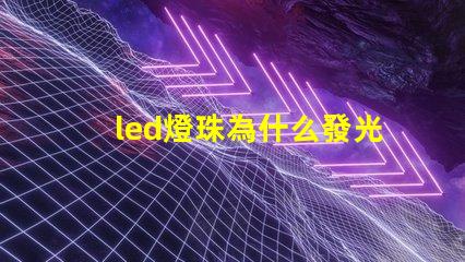 led燈珠為什么發光弱 led燈珠規格型號一覽表